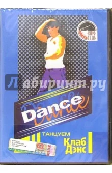 Dance. Танцуем Клаб Дэнс (DVD)