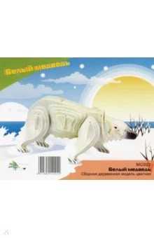 Белый медведь. Сборная деревянная модель цветная (МС023)
