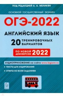 ОГЭ 2022 Английский язык. 9 класс. 20 тренировочных вариантов по демоверсии 2022 года